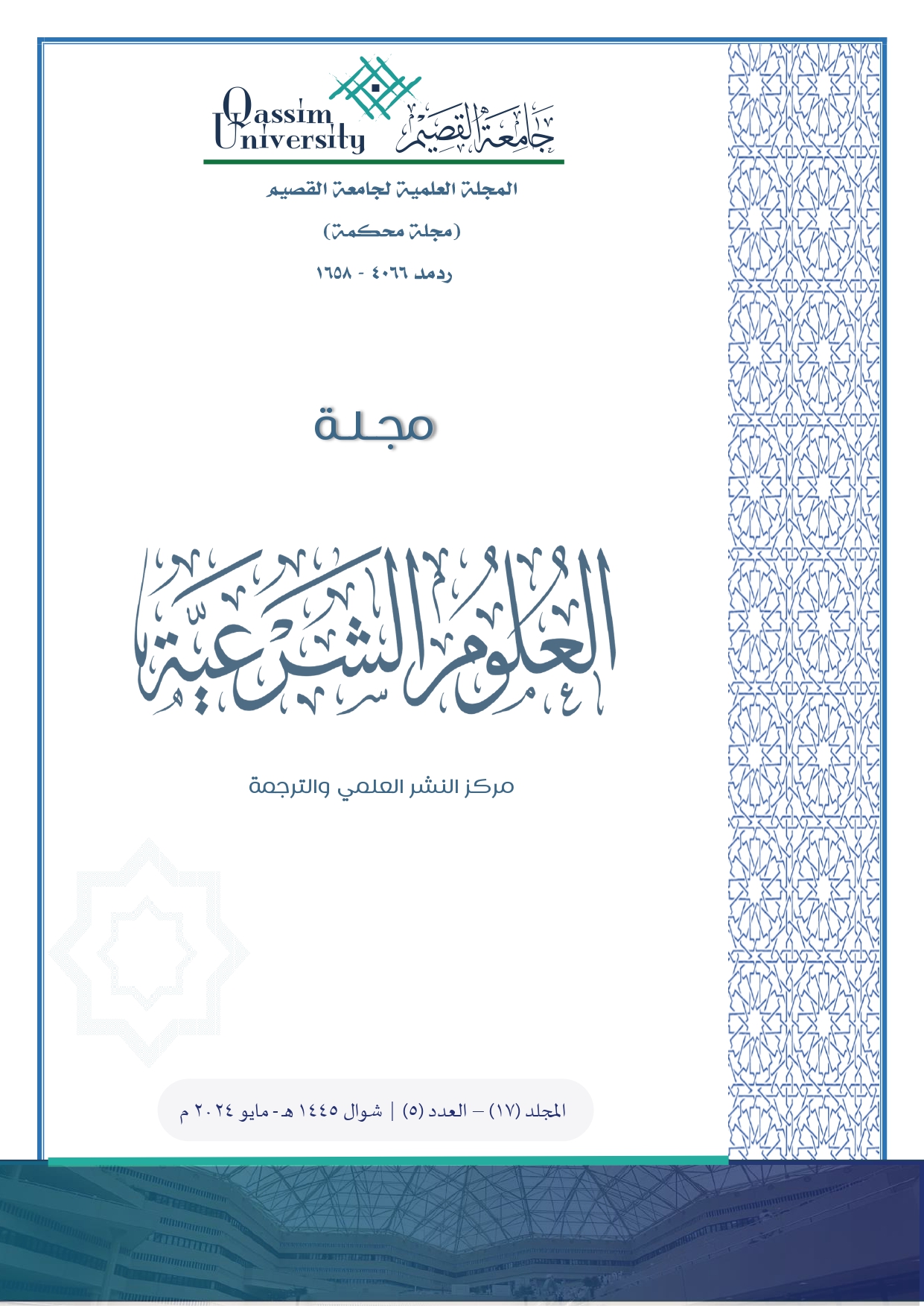 المجلد 17 &bull; العدد 5 &bull; 2024