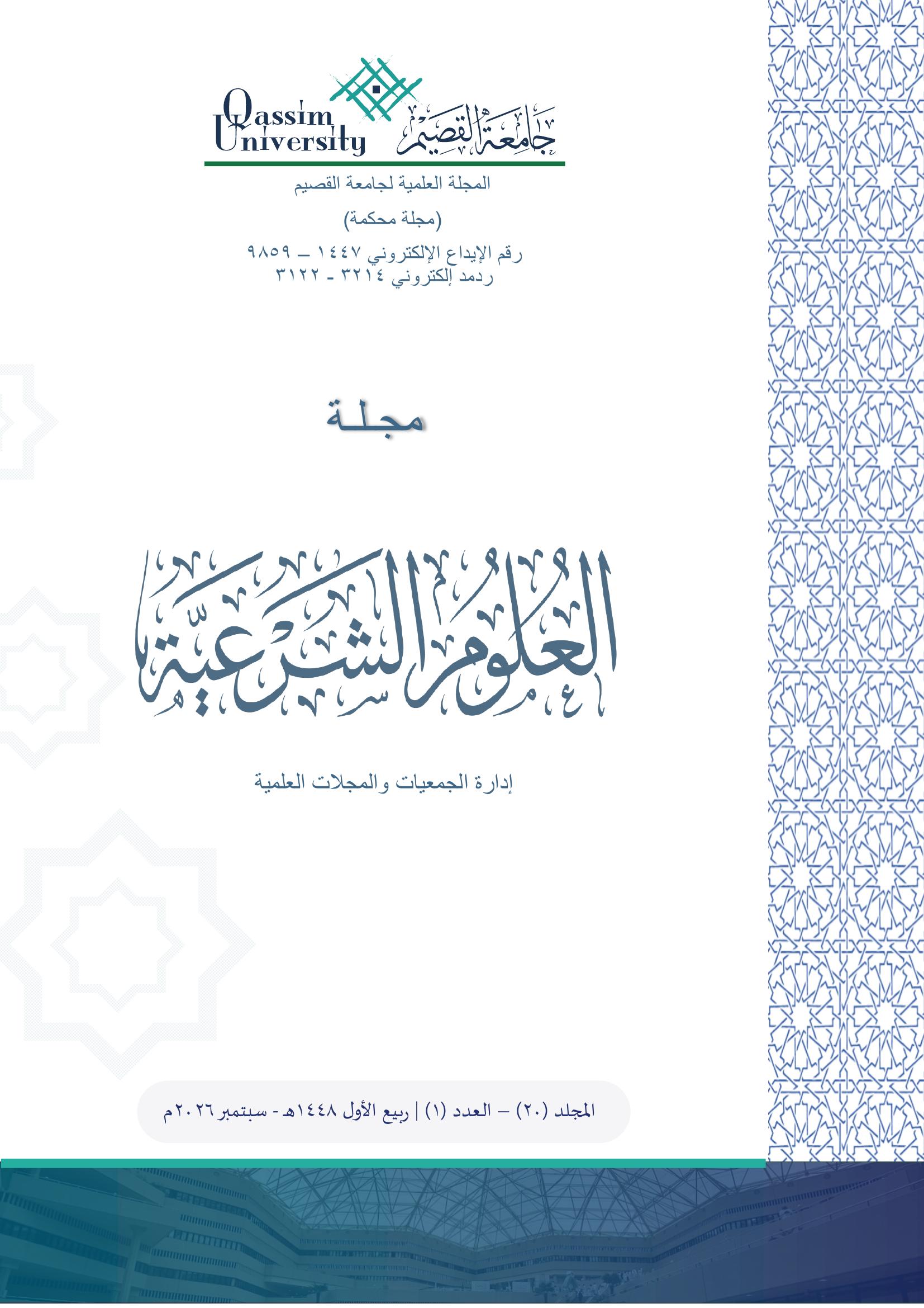 المجلد 20 &bull; العدد 1 &bull; 2026