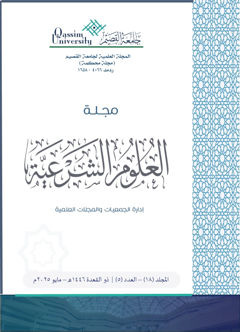 المجلد 18 &bull; العدد 5 &bull; 2025