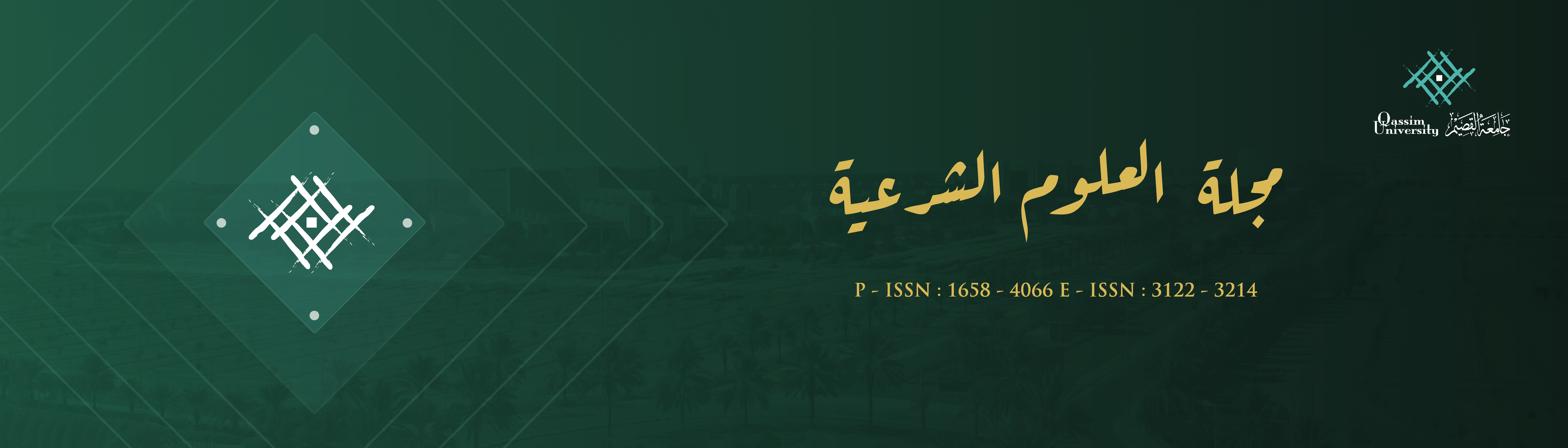مجلة العلوم الشرعية - جامعة القصيم