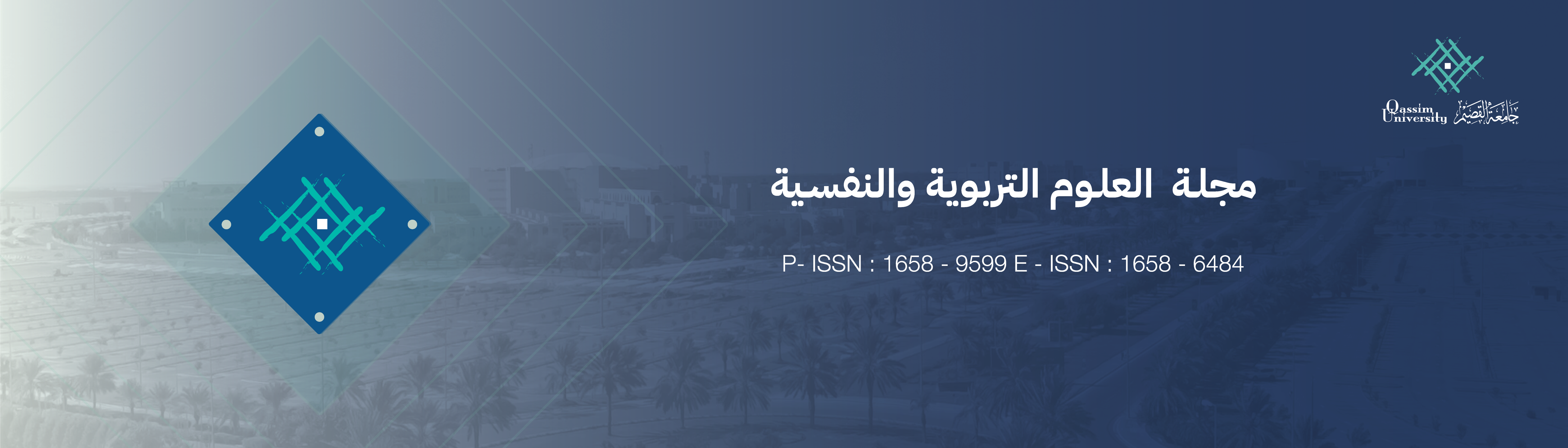 مجلة العلوم التربوية - جامعة القصيم